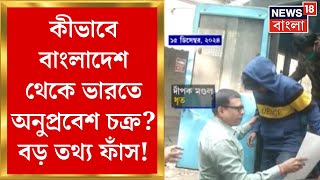Passport Scam : কীভাবে বাংলাদেশ থেকে ভারতে অনুপ্রবেশ চক্র? বড় তথ্য ফাঁস! দেখুন | Bangla News