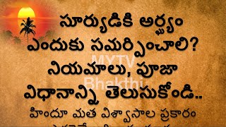 సూర్యుడికి అర్ఘ్యం ఎందుకు సమర్పించాలి? నియమాలు, పూజా విధానాన్ని తెలుసుకోండి/Sunday Astro Tips#new