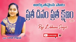 Prathi dinam Prathi Kshanam || Latest Telugu Christian Song || Raji Lekhana Singer || ప్రతీ దినం