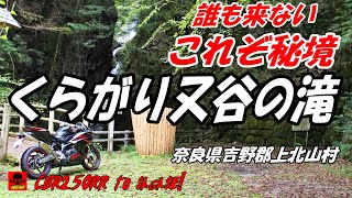 ココだけは絶対行っとけ！くらがり又谷の滝が想像以上の秘境感でビックリ