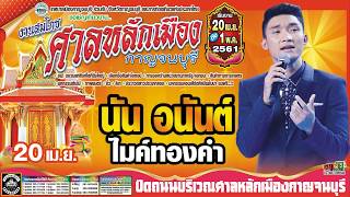 ตัวอย่างสปอต งานสมโภชศาลหลักเมืองกาญจนบุรี 20 เม.ย.-1 พ.ค.61 ปิดถนนหน้าศาลหลักเมือง