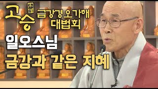 금강과 같은 지혜 _ 일오스님 [고승금강경오가해대법회]