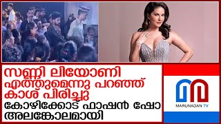 കോഴിക്കോട് ഫാഷൻ ഷോ അലങ്കോലമായതിങ്ങനെ l kozhikode fashion show