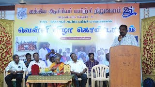 ஐக்கிய பயிற்சி ஆசிரியர் நிறுவனம் 1997-1999 ஆண்டு பயிற்சி மாணவர்களின் வெள்ளி விழா கொண்டாட்டம் Part#25