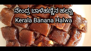 ನೇಂದ್ರ ಬಾಳೆಹಣ್ಣಿನ ಹಲ್ವಾ Kerala Banana Halwa