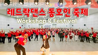 Red Rock Dance Festival Workshop  #구미라인댄스  #레드락댄스 이야기  #동호인발표회