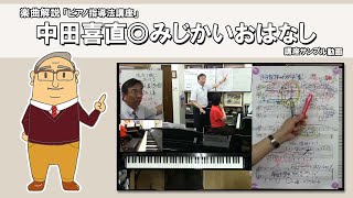 【楽曲解説】中田喜直◎みじかいおはなし【講座サンプル動画】