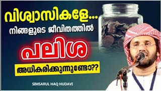 പലിശ ജീവിതത്തിൽ... | ISLAMIC SPEECH MALAYALAM SIMSARUL HAQ HUDAVI | MALAYALAM ISLAMIC PRABHASHANAM