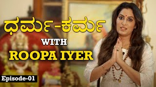 ಧರ್ಮ ಕರ್ಮ With Roopa Iyer | What Is Karma? | How Does It Work? | Vijay Karnataka