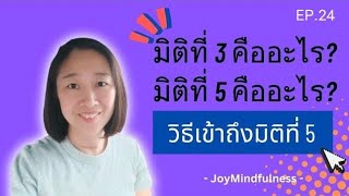 EP24 : มิติที่ 3 มิติที่ 5 คืออะไร? เราจะเข้าสู่มิติที่ 5 ได้อย่างไร?