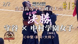 #13【女子団体決勝2/2 中村最強の二枚！】守谷×中村学園女子【H29第64回全国高等学校剣道大会】3小野澤×秋山・4髙野×妹尾・5柿元×山崎