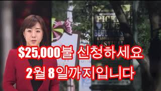 [미국LA일상]👉 $25,000불 신청하세요/2월 8일까지입니다/스몰 비지니스와 비영리 단체들을 위한 2차 무상 지원 신청사이트 밑에 (설명)안내를 누르세요