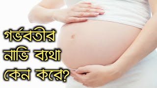 গর্ভবতীর নাভি ব্যথার কারণ ও করণীয় | gorvobotir navi betha.