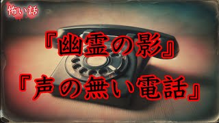 【怖い話】幽霊の影、声の無い電話