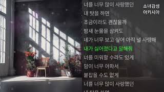 이아영 -  내가 싫어졌다고 말해줘