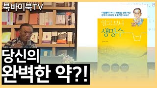 [북바이북TV] 알고보니생명수 I 요로법 I 강국희 I 자가면역력 I 오줌박사 I 북토크 I 북바이북 I 광화문 I 동네서점 I 북카페 I 책맥 I 북토크의명가I bookstore