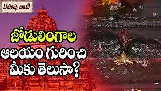 జోడులింగాల ఆలయం గురించి మీకు తెలుసా? - రహస్యవాణి