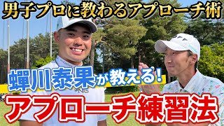 【貴重】PGA選手もやってる！蟬川泰果の絶対寄る！アプローチレッスン