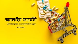 অনলাইন ফার্মেসী  Online Pharmacy Service