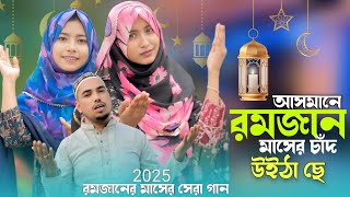 আসমানে রমজান মাসের চাঁদ উইঠা ছে | Ramzan Masher Gaan 2025 | Ashidul Music Company