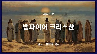 2025년 2월 9일 | 제자도2 : 뱀파이어 크리스챤 | 마크 킴 목사