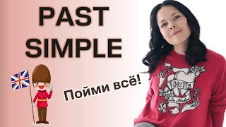 Стань ЭКСПЕРТОМ в Past Simple за одно видео!