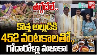 అల్లుడికి 452 వంటకాలతో.. గోదారోళ్లా మజాకా..! | 452 Food Varieties For Son In Law in Eluru | BIG TV