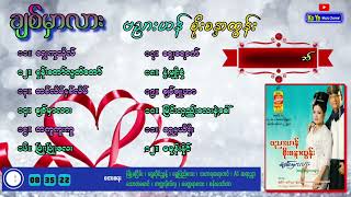 ဗညားဟန် ၊ စိုးစန္ဒာထွန်း - ချစ်မှာလား (Full Album)