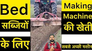 Bed Making Machine सब्जियों की खेती के लिए सबसे अच्छी मशीन #shorts