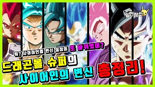 [드래곤볼] 초사이어인 블루 모든 변신 총정리! 로제도 블루라고? 드래곤볼 슈퍼 변신들 정리!