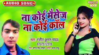 #Ranjeet Kumar Yadav का सुपरहिट गाना 2021 | Na Koi Messages Na Koi Call | Bhojpuri Hit Song 2021