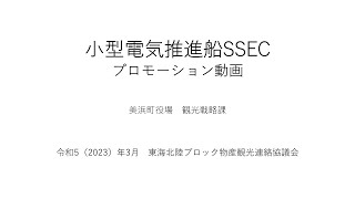 小型電気推進船SSEC プロモーション動画