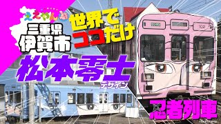 世界でここだけ！伊賀鉄道 松本零士デザインの忍者列車！