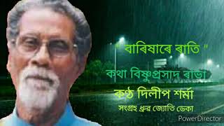 ll বাৰিষাৰে ৰাতি ll কণ্ঠ দিলীপ শৰ্মা ll সংগ্ৰহ ধ্ৰুৱ জ্যোতি ডেকা ll