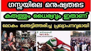 ഗസ്സയിലെ മനുഷ്യരുടെ ധൈര്യവും കരുത്തും ഇതാണ്. ലോകം ഞെട്ടുന്ന പ്രഖ്യാപനവുമായി