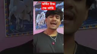 चर्चित टिक टक जोडि को नयाँ भिडियो #hemthatal #nepalivlog #viral@hembina