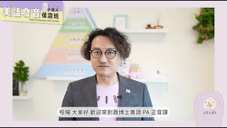 為什麼用 「PA 音素覺察」學美語發音？美語發音小達人