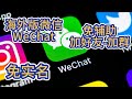 免实名的海外微信WeChat免辅助自助解除限制-添加中国好友-加群+老牌机场