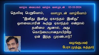 இனிது இனிது ஏகாந்தம் இனிது,  ஏகாந்தம் என்றால் தனிமை ஆனால், அது கொடுமையானதாயிற்றே ஏன்?