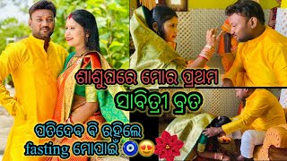 ଶାଶୁଘରେ ମୋର ପ୍ରଥମ ସାବିତ୍ରୀ ବ୍ରତ || 🥰  କେମିତି କଲି ସାବିତ୍ରୀ ପୂଜା || #odianrishradha