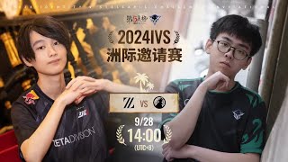 【2024 IVS】D3 M2　ZETA vs FT　G1-2