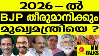 2026 -ൽ BJP സ്വാധീനം | MEDIA MALAYALAM