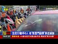 車輛違停問題起爭執 大潭電廠集體鬥毆