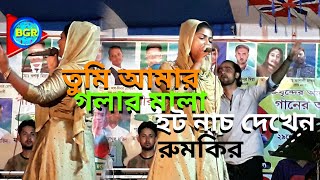 হট নাচ দেখেন|| তুৃমি আমার গলার মালা|| Tumi apon jon||রুমকি আক্তার|| New Baul song 2019