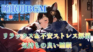 【睡眠用BGM】お正月の安眠時間｜猫耳少女と過ごす穏やかな夜