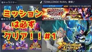 【ドラゴンボールレジェンズ】チャレンジラッシュ！ミッションクリア