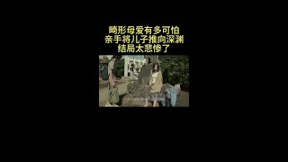 畸形母爱有多可怕，亲手将儿子推向深渊，结局太悲惨了#好剧推荐 #我在抖音追剧 #每日影视推荐 #影视解说 #我的观影报告