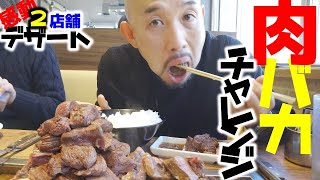 【俺、大食いじゃないから】肉バカチャレンジから感動デザート！！おススメ2店舗！！