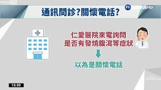 居家照護接關懷電話 民眾收兩百元帳單氣炸｜華視新聞 20220530