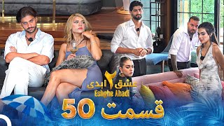 عشق ابدی فصل 2 قسمت 50 - Eshghe Abadi